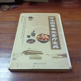 中华四季养生食疗宝典