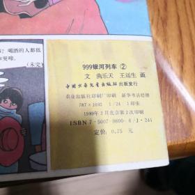 24K彩色连环画 999银河列车（1、2、3、4、5） 五本全  合售 中国少年儿童