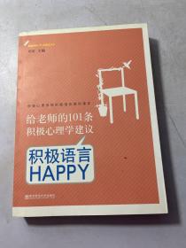 给老师的101条积极心理学建议：积极语言HAPPY