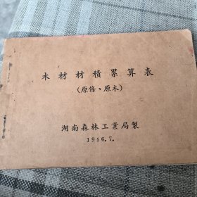 木材材积累算表