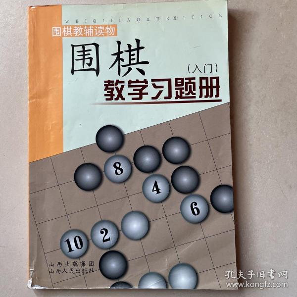 围棋教学习题册（入门）