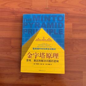 金字塔原理：思考、表达和解决问题的逻辑