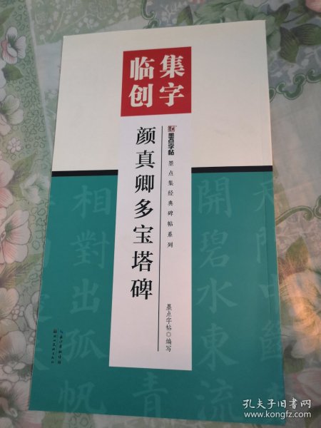 墨点字帖集字临创颜真卿多宝塔碑