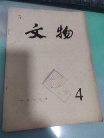 文物1979年第4期