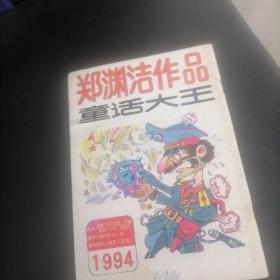 童话大王杂志1994一2