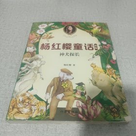 神犬探长/杨红樱童话全集