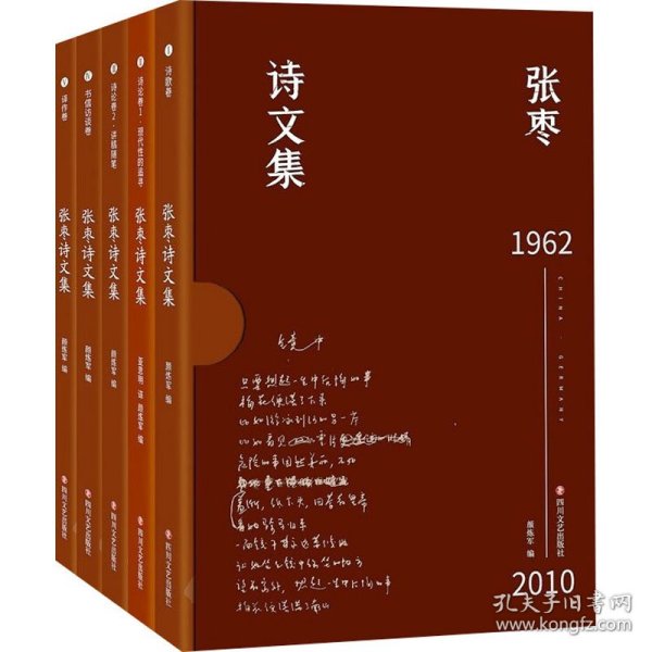 张枣诗文集（张枣迄今全部诗文完整集结，新增从未面世诗文，精装函套典藏版，套装全5册）