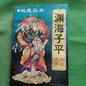 白话渊海子平注评：最权威版本 印6000册