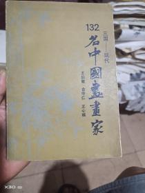 三国-现代132名中国书画家
