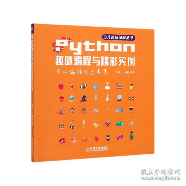 Python趣味编程与精彩实例