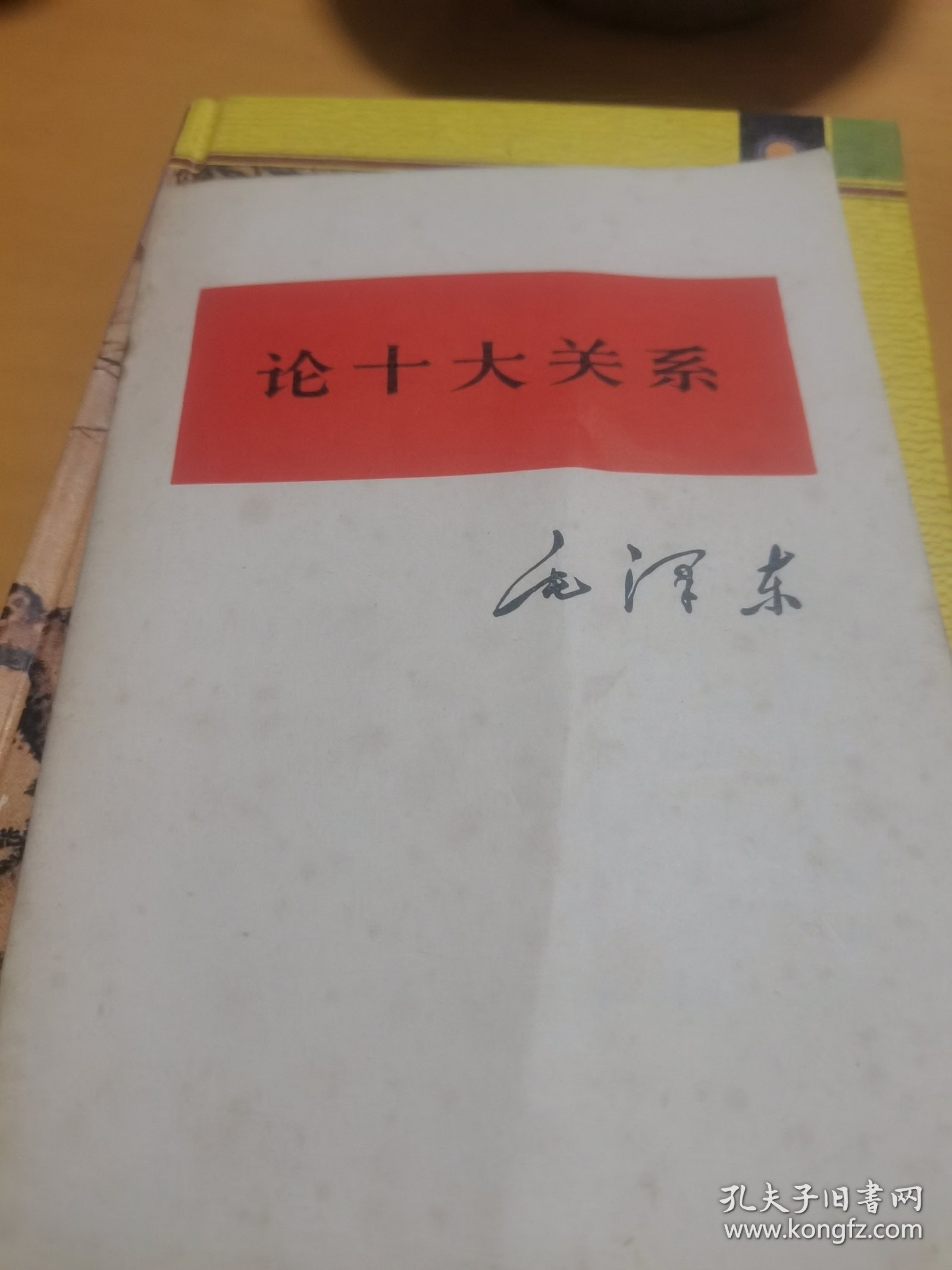 点击查看原图 论十大关系!
