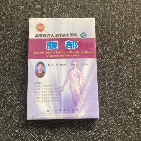 血管内介入诊疗动态图谱之腹部（1CD-ROM）