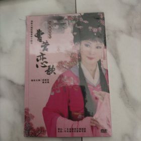 新编古装潮剧―― 曹营恋歌（DVD光盘），未开封