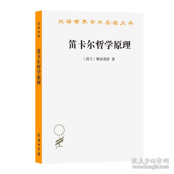 笛卡尔哲学原理/汉译世界学术名著丛书