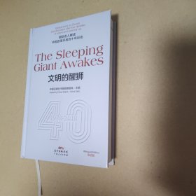 TheSleepingGiantAwakes文明的醒狮