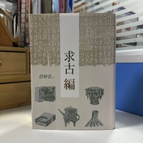 瑕疵书，书心、封面整体倒装丨许倬云钤印+限量编号布面精裝烫金本 · 台湾联经版《求古編（二版）》（豆瓣9.1分；16开布面精装；左翻页）