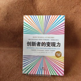 [美]马克·佩恩  著；易伊  译 创新者的变现力（"互联网+"时代《从0到1》实践版） 9787218105277 广东人民出版社 2016-03 普通图书/管理