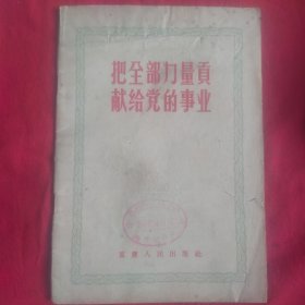 把全部力量贡献给党的事业 56年第1版第1次印刷