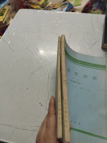 船舶柴油机【上下册】 轮机管理专业用