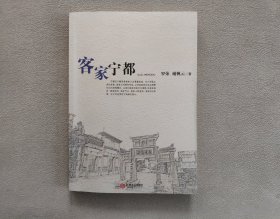 客家宁都（人文宁都丛书）