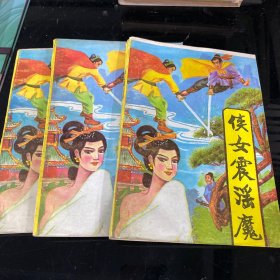 侠女震淫 魔 （上中下三册全）