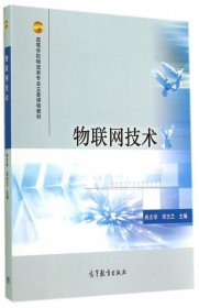 物联网技术/高等学校物流类专业主要课程教材