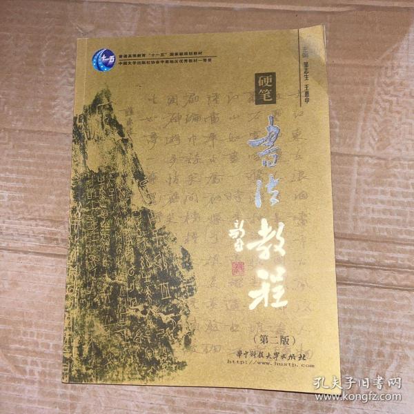 普通高等教育“十一五”国家级规划教材：硬笔书法教程（第3版）