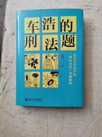 车浩的刑法题：北京大学法学院“刑法分论”考题解析