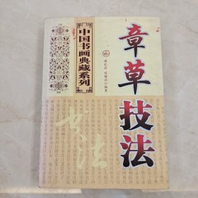 中国书画典藏系列章草技法
