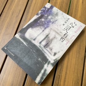 心灵有约（一版一印、作者签赠本）