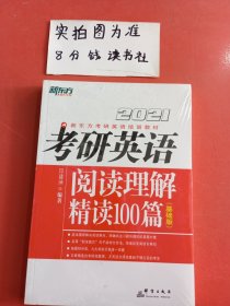 新东方(2021)考研英语阅读理解精读100篇(基础版)