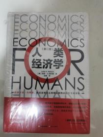 人类经济学 精装未开封