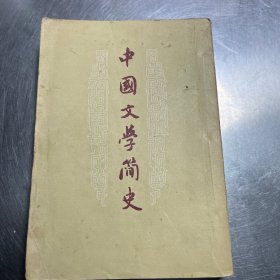 中国文学简史上卷