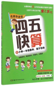 四五快算(8小学1年级数学我不怕你名师导读版)