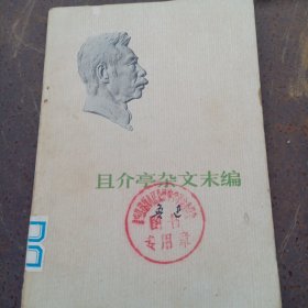 鲁迅 且介亭杂文末编