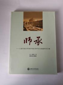 师承 : 上海交通大学医学院班导师文化创建项目汇
编