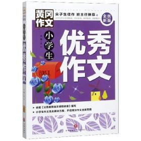 黄冈作文全优新版小学生优秀作文