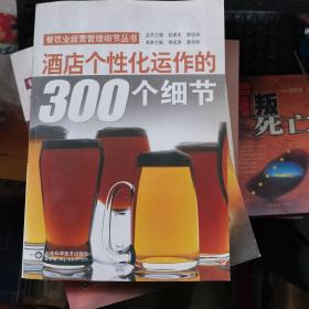 酒店个性化运作的300个细节