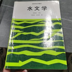 水文学