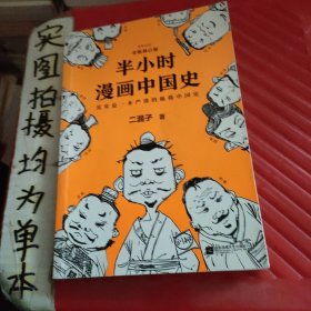 半小时漫画中国史