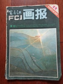 富春江画报 1981.11