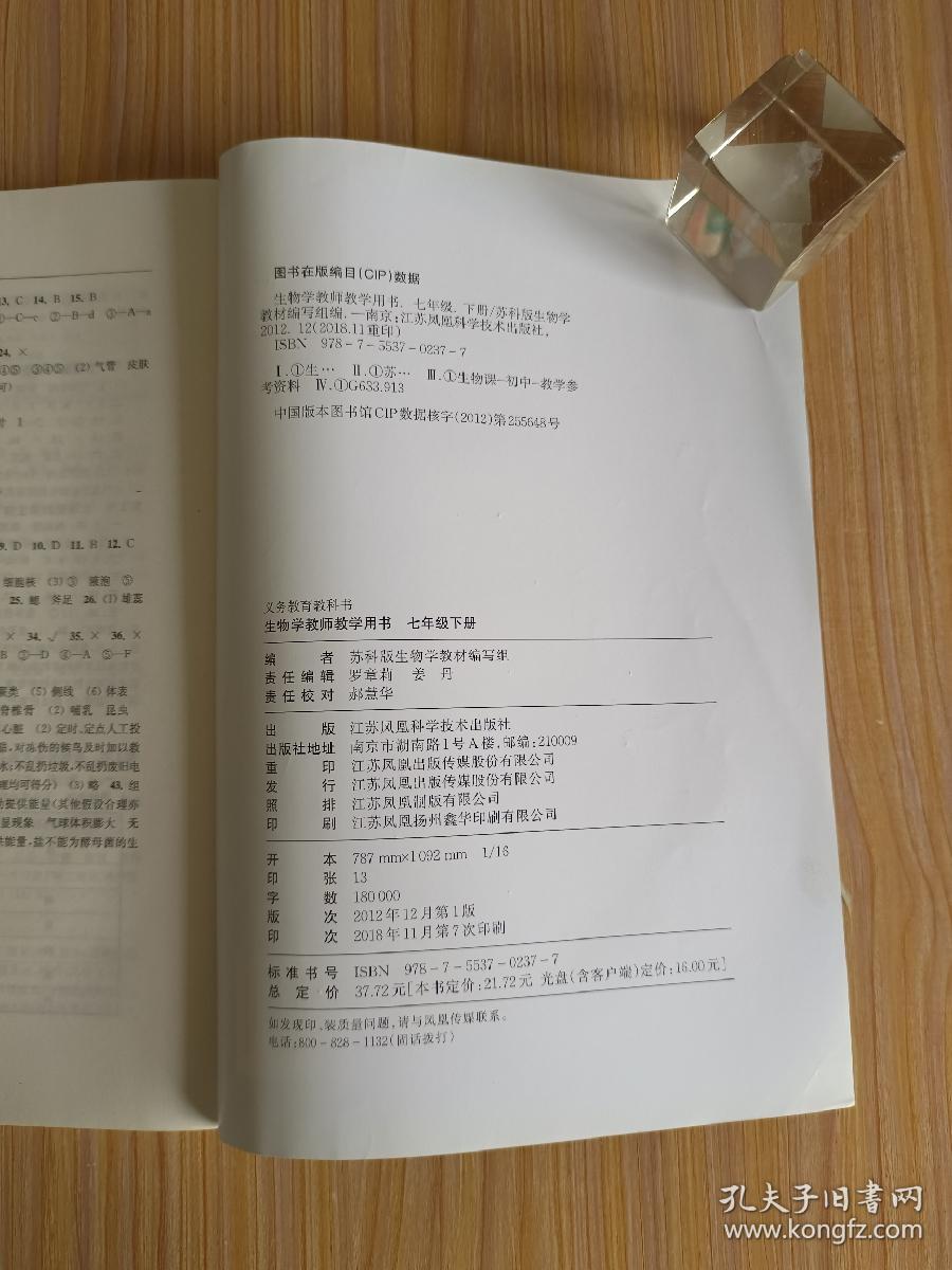 义务教育 生物学教师教学用书 苏科版 七年级下册（二手）