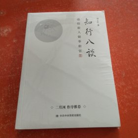 知行八谈：感悟做人做事做官 （著名作家二月河作序推荐）