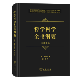 哲学科学全书纲要（1830年版）