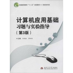 计算机应用基础习题与实验指导（第3版）