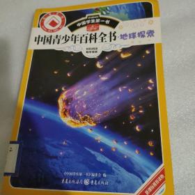 中国学生第一书-中国青少年百科全书.地球探索