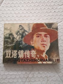 连环画，双塔镇传奇 下