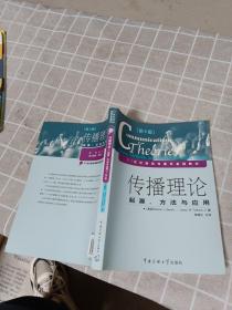 传播理论：起源、方法与应用