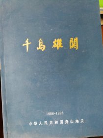 千岛雄关1988～1998