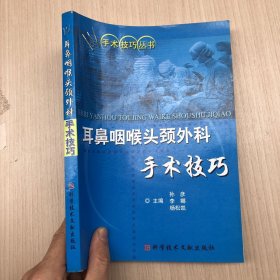 耳鼻咽喉头颈外科手术技巧